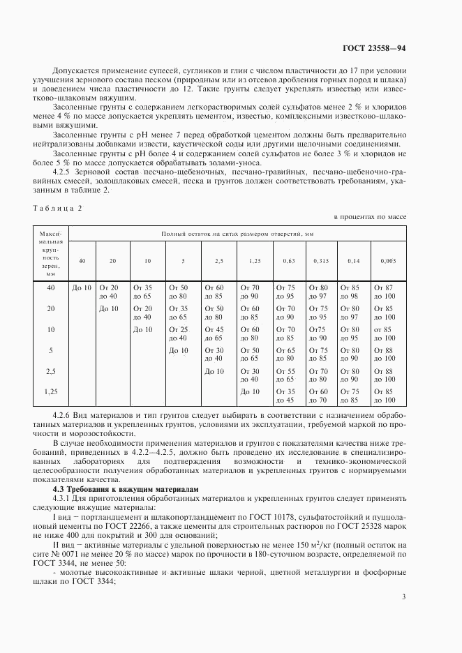 ГОСТ 23558-94, страница 7