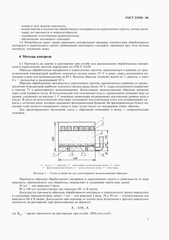 ГОСТ 23558-94, страница 9