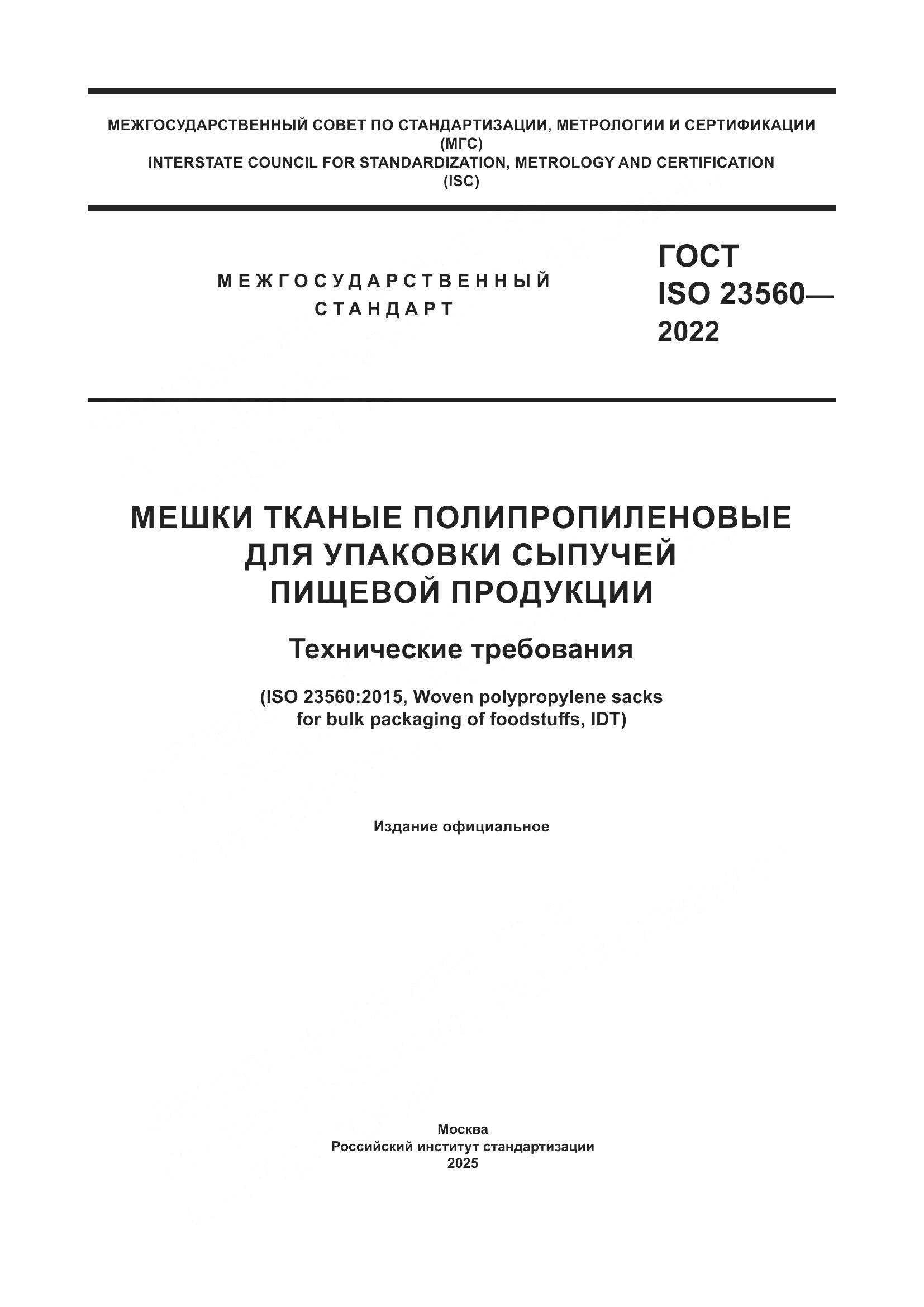 ГОСТ ISO 23560-2022, страница 1