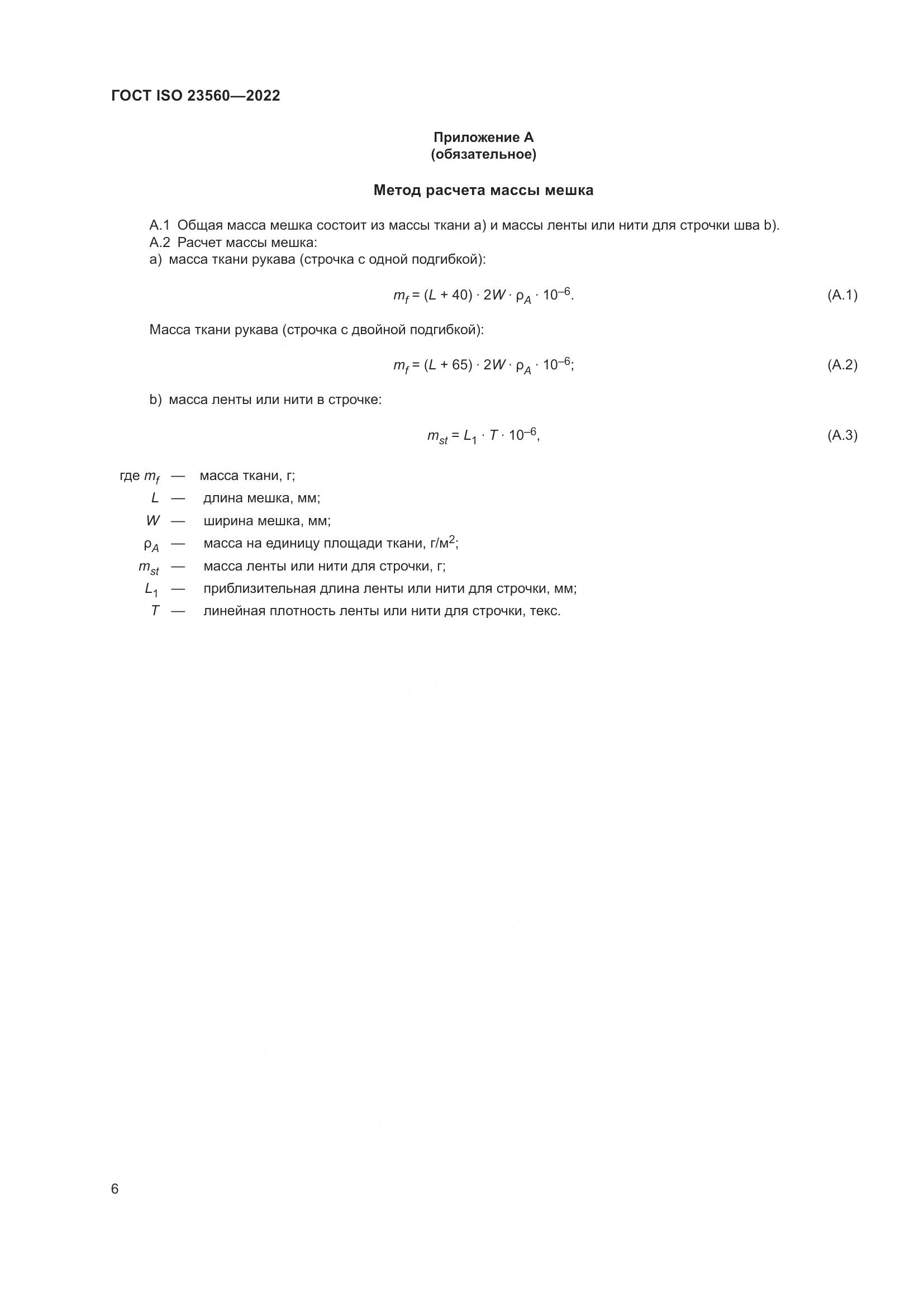 ГОСТ ISO 23560-2022, страница 10