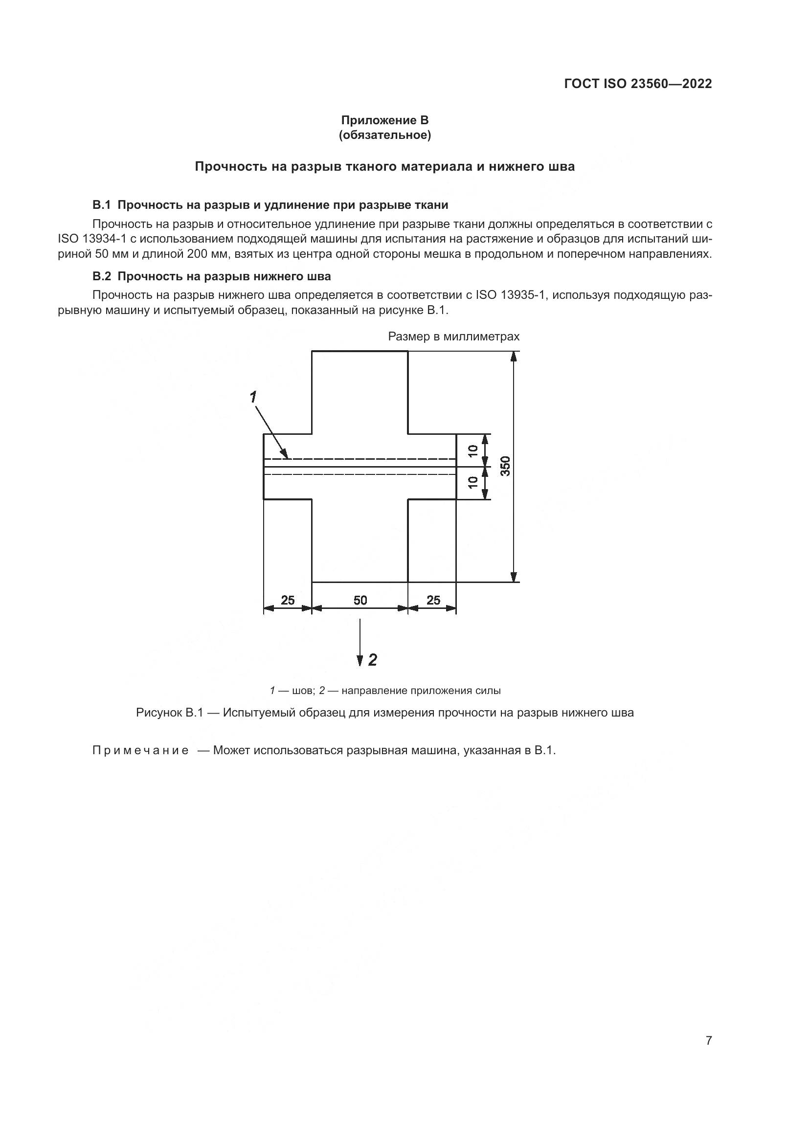 ГОСТ ISO 23560-2022, страница 11