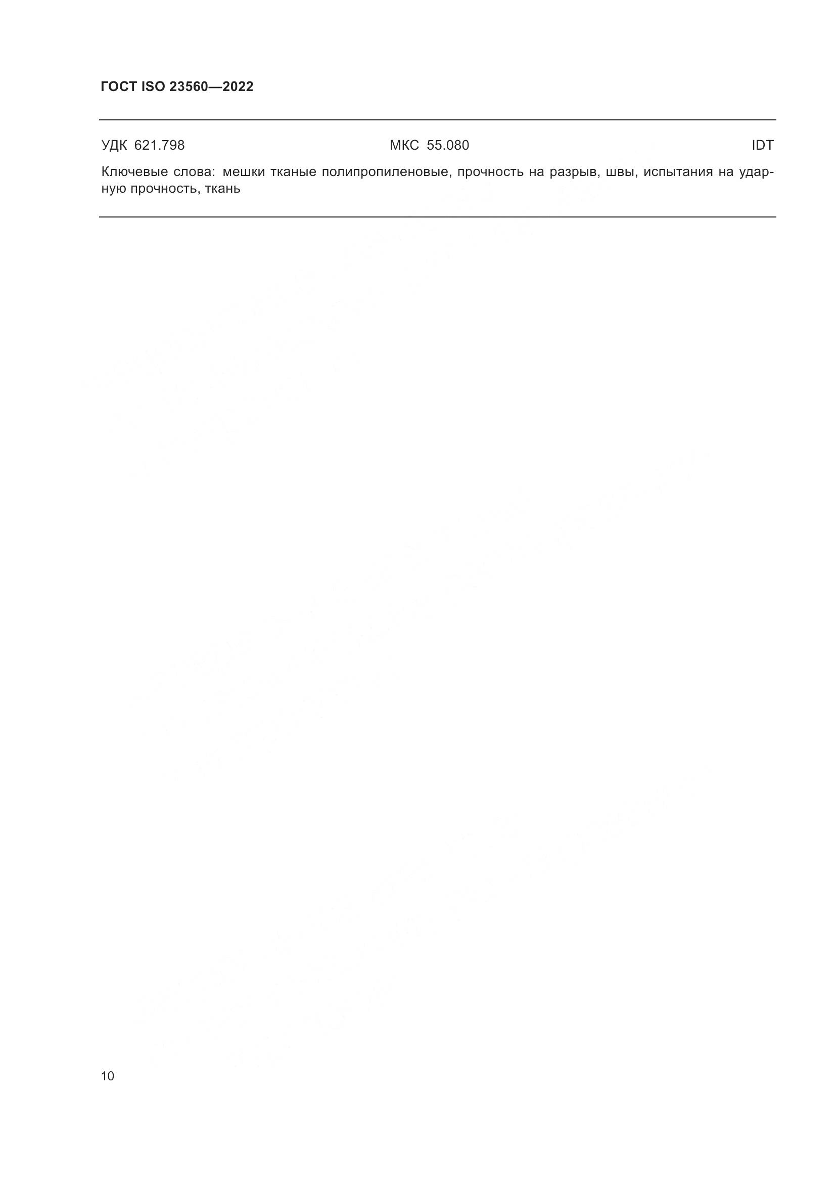 ГОСТ ISO 23560-2022, страница 14