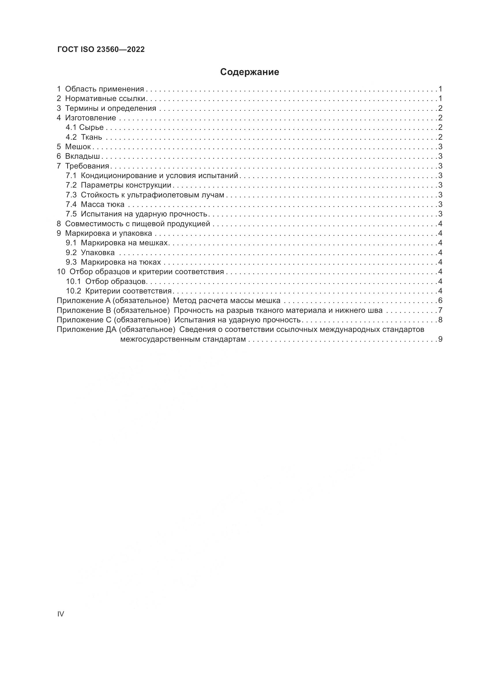 ГОСТ ISO 23560-2022, страница 4