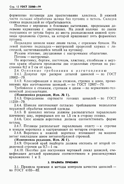 ГОСТ 23560-79, страница 13