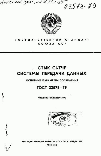 ГОСТ 23578-79, страница 1