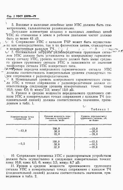 ГОСТ 23578-79, страница 3