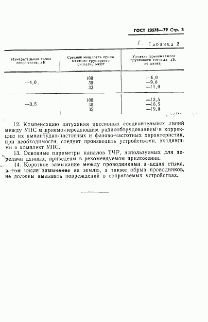 ГОСТ 23578-79, страница 4