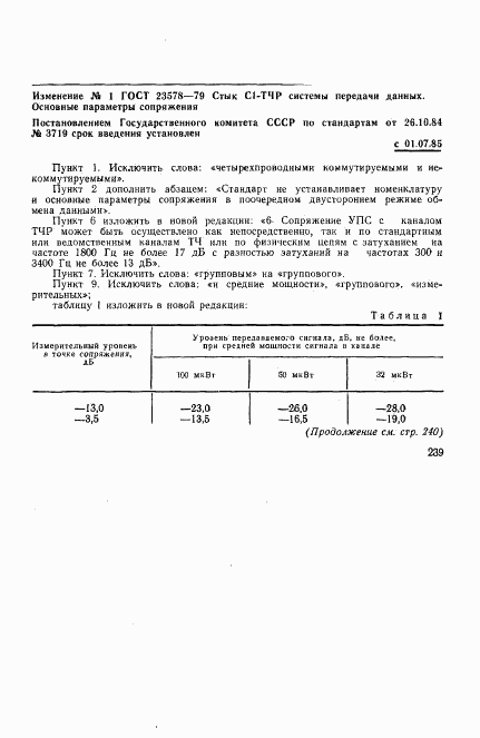 ГОСТ 23578-79, страница 7