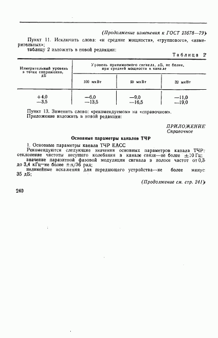 ГОСТ 23578-79, страница 8