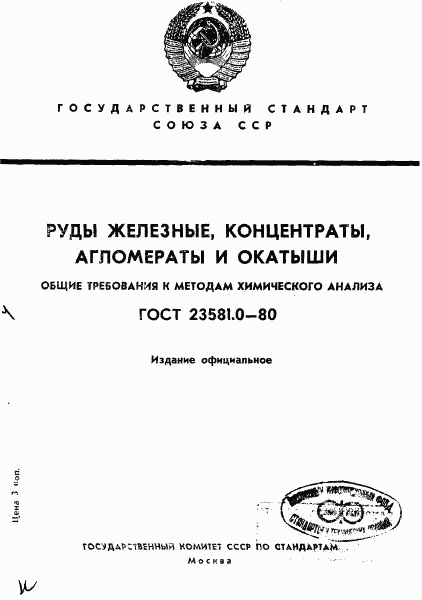 ГОСТ 23581.0-80, страница 1