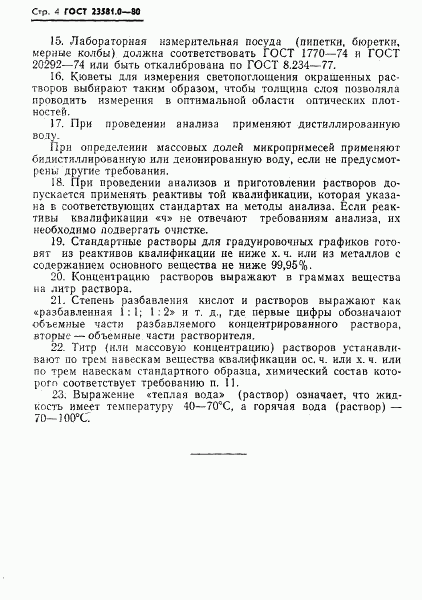 ГОСТ 23581.0-80, страница 6