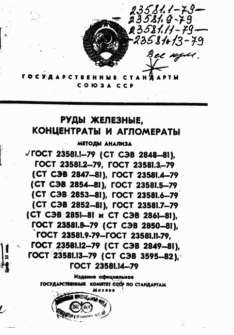 ГОСТ 23581.1-79, страница 1