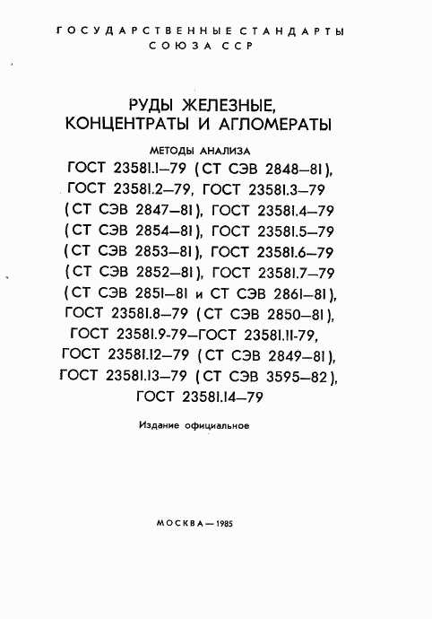 ГОСТ 23581.1-79, страница 2