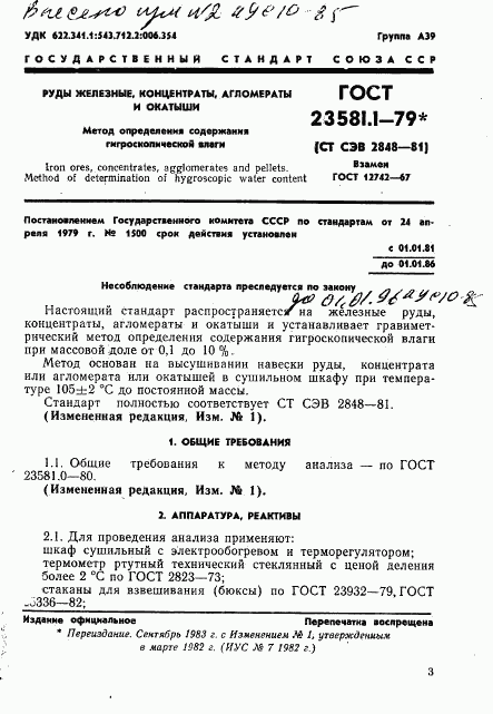 ГОСТ 23581.1-79, страница 3