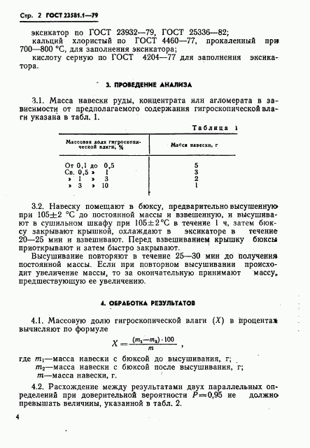 ГОСТ 23581.1-79, страница 4