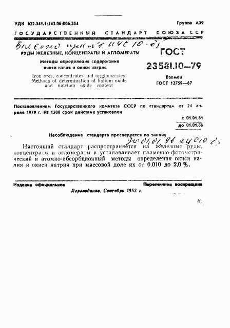 ГОСТ 23581.10-79, страница 1