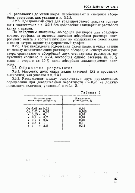 ГОСТ 23581.10-79, страница 7