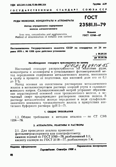 ГОСТ 23581.11-79, страница 1