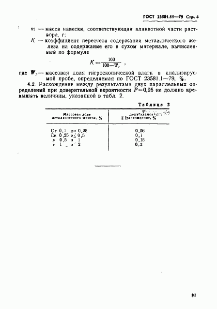 ГОСТ 23581.11-79, страница 4