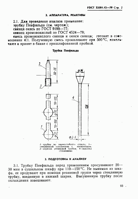 ГОСТ 23581.12-79, страница 2