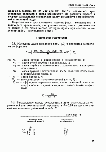 ГОСТ 23581.12-79, страница 4