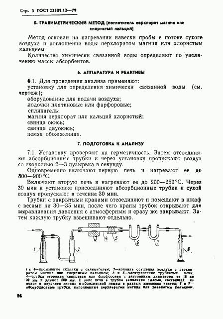 ГОСТ 23581.12-79, страница 5