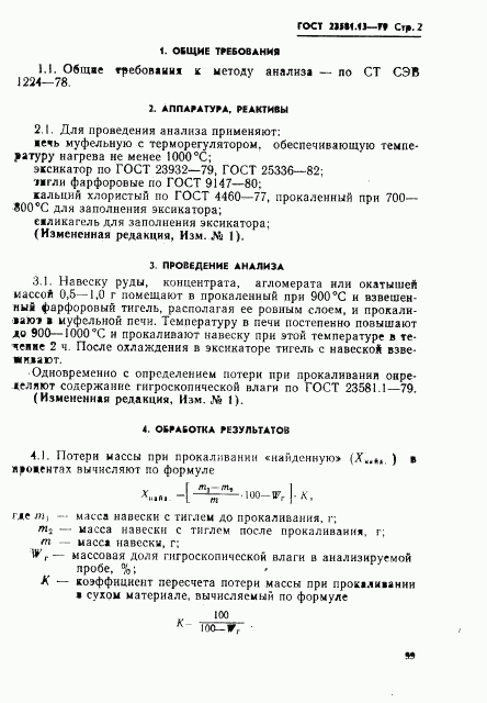 ГОСТ 23581.13-79, страница 2