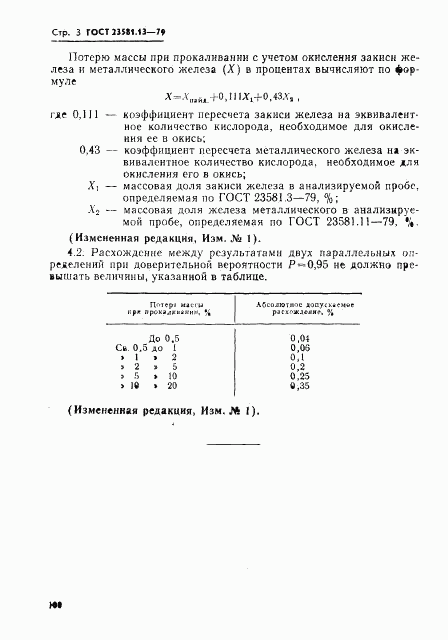 ГОСТ 23581.13-79, страница 3