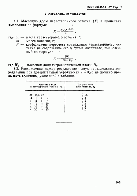 ГОСТ 23581.14-79, страница 3