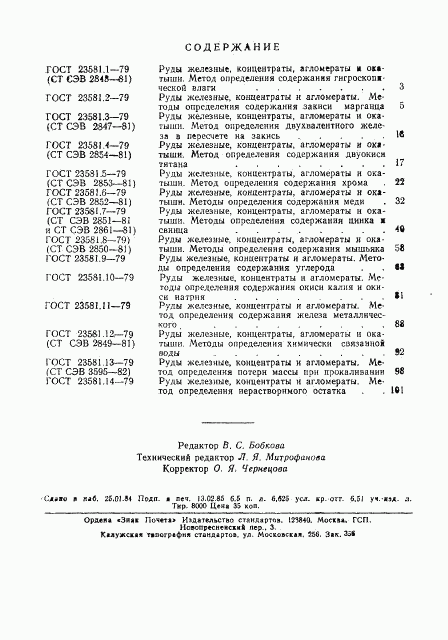 ГОСТ 23581.14-79, страница 4