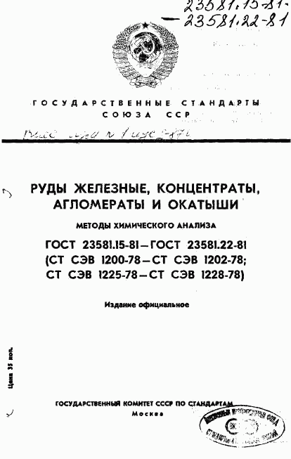 ГОСТ 23581.15-81, страница 1