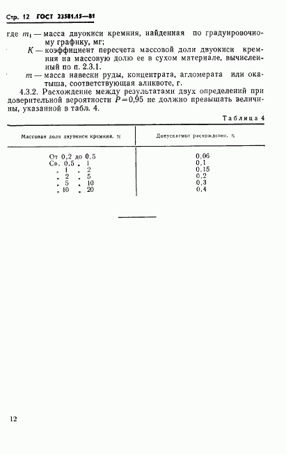 ГОСТ 23581.15-81, страница 14