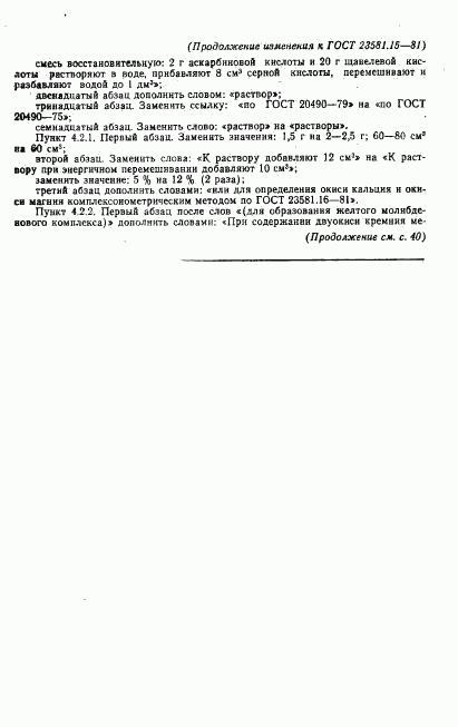 ГОСТ 23581.15-81, страница 17