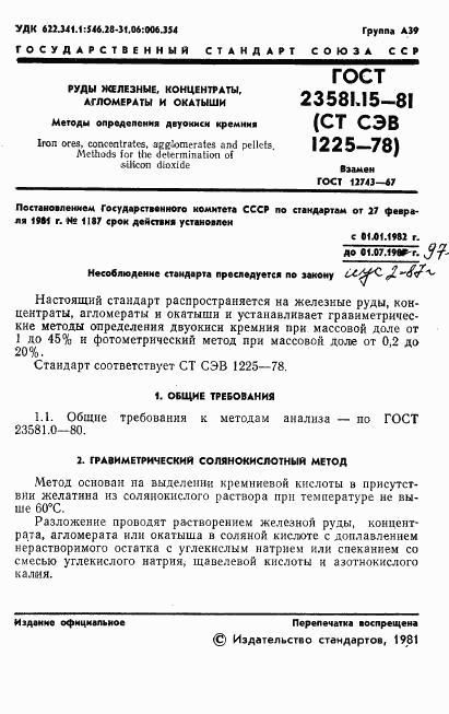 ГОСТ 23581.15-81, страница 3