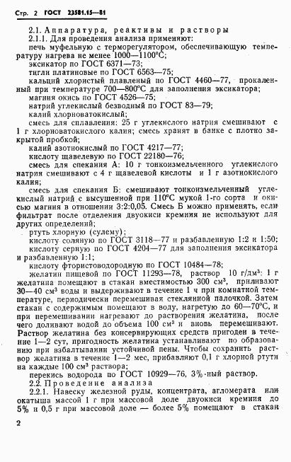 ГОСТ 23581.15-81, страница 4