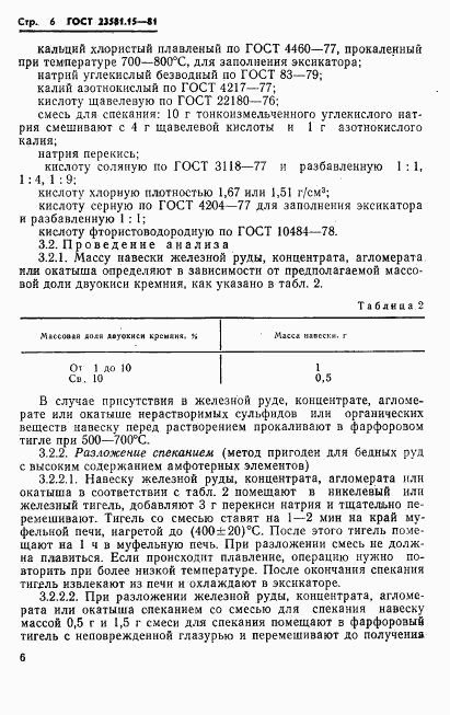 ГОСТ 23581.15-81, страница 8