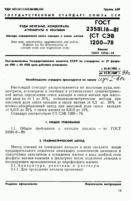 ГОСТ 23581.16-81, страница 1