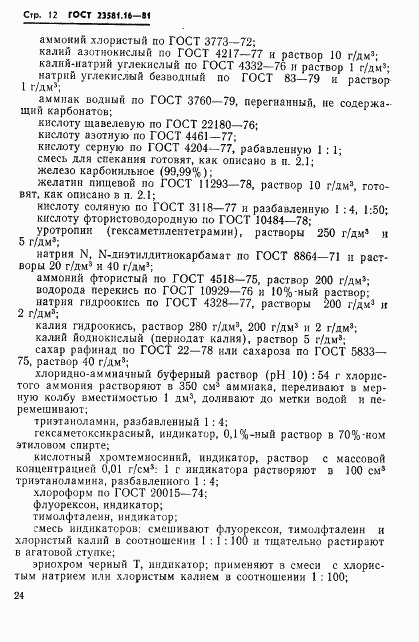 ГОСТ 23581.16-81, страница 12