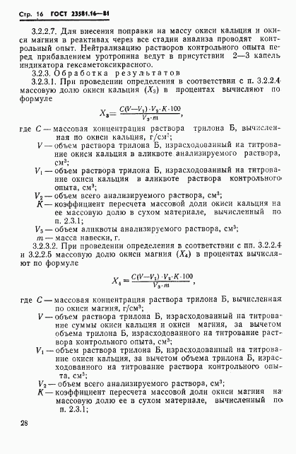 ГОСТ 23581.16-81, страница 16