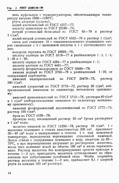 ГОСТ 23581.16-81, страница 2