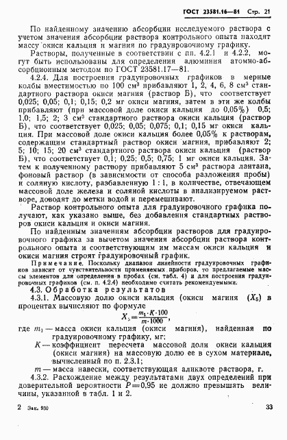 ГОСТ 23581.16-81, страница 21