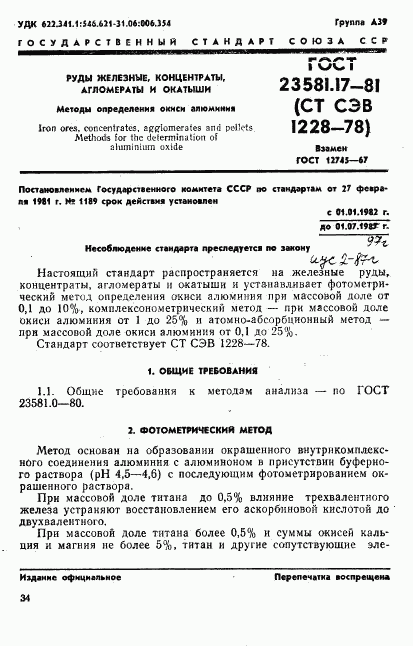 ГОСТ 23581.17-81, страница 1