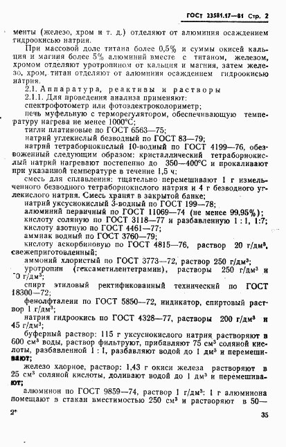 ГОСТ 23581.17-81, страница 2