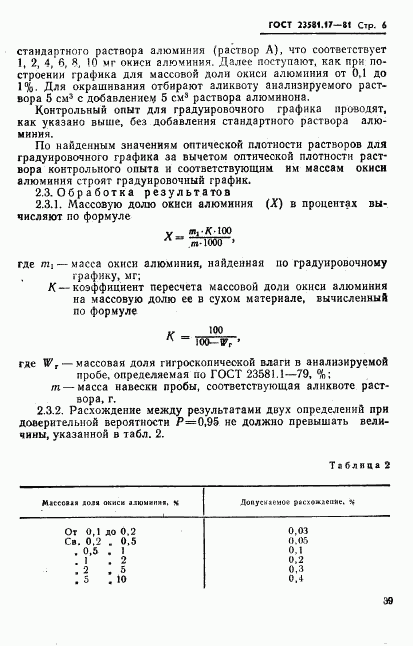 ГОСТ 23581.17-81, страница 6