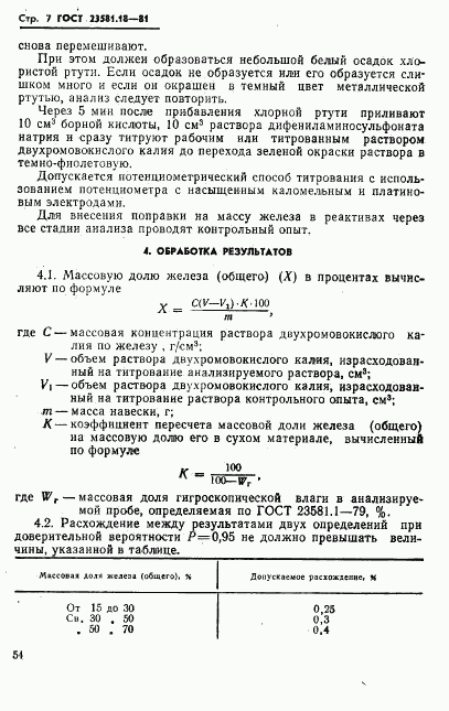 ГОСТ 23581.18-81, страница 7