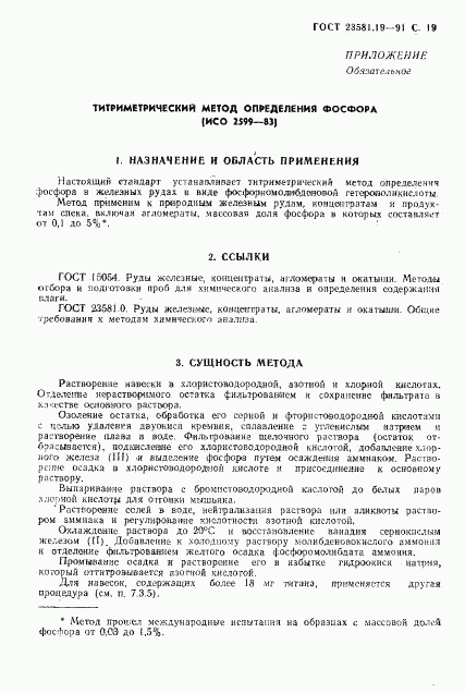 ГОСТ 23581.19-91, страница 20