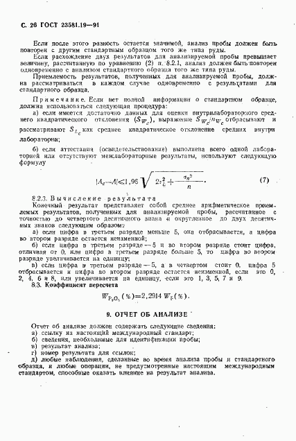 ГОСТ 23581.19-91, страница 27