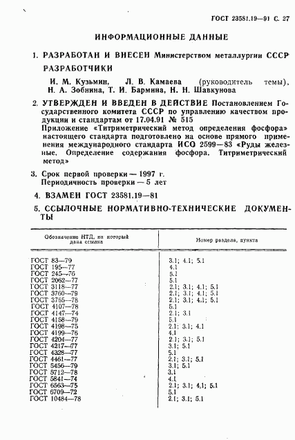 ГОСТ 23581.19-91, страница 28