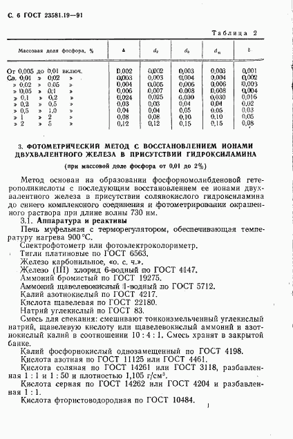 ГОСТ 23581.19-91, страница 7