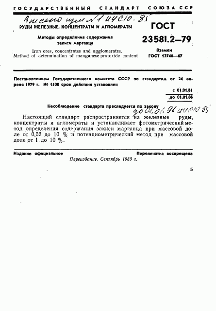 ГОСТ 23581.2-79, страница 1